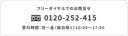 フリーダイアルでのお問合せ