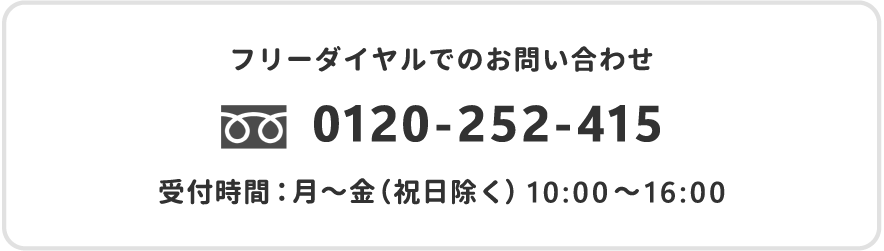 フリーダイアルでのお問合せ