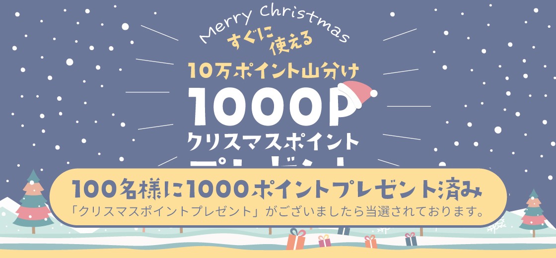 クリスマスポイントプレゼント