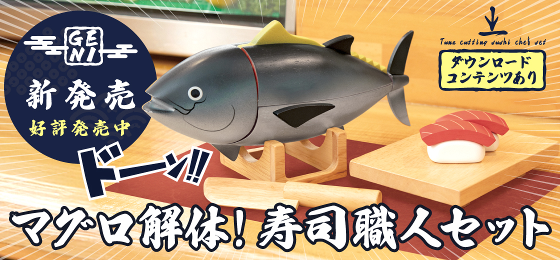 マグロ解体！寿司職人セット