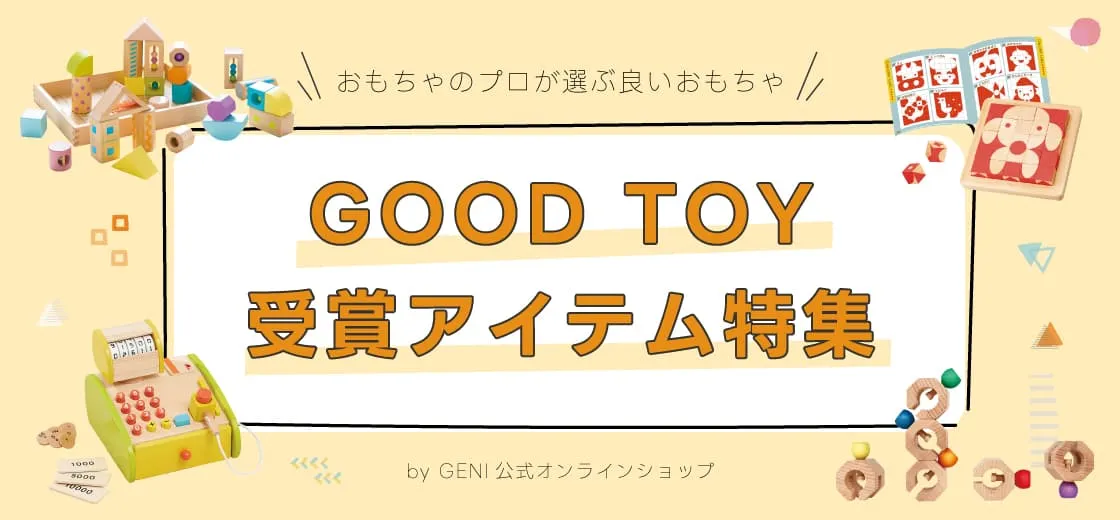 知育玩具・木のおもちゃはGENI（ジェニ）公式オンラインショップ