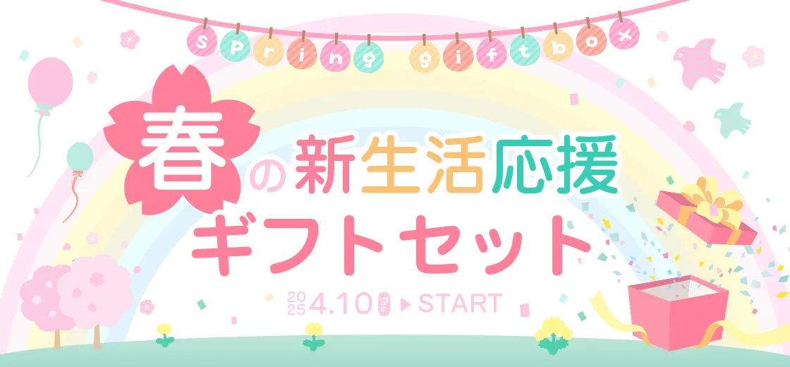 春のギフトセット