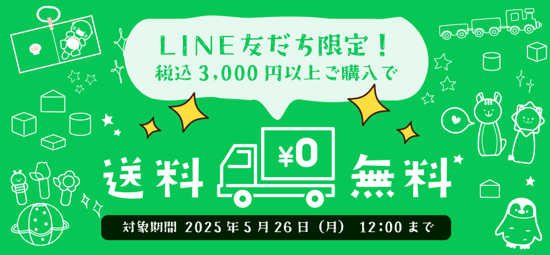 LINE友だち限定で送料無料