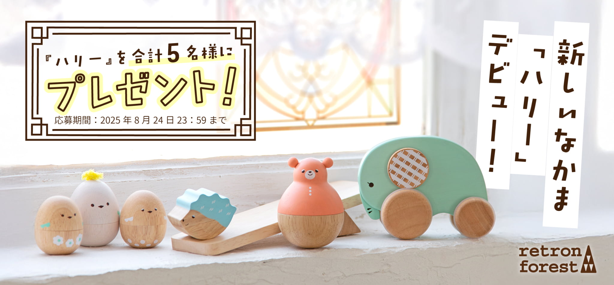 手軽に遊べる木のおもちゃ『レトロンフォレスト』新商品予約販売開始