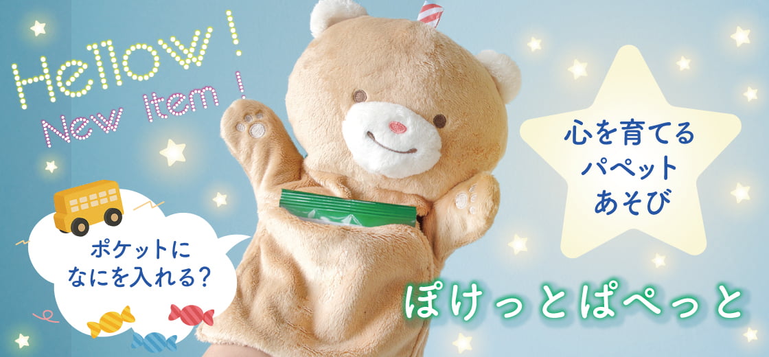 出産祝いにおすすめ│「ぽけっとぱぺっと」