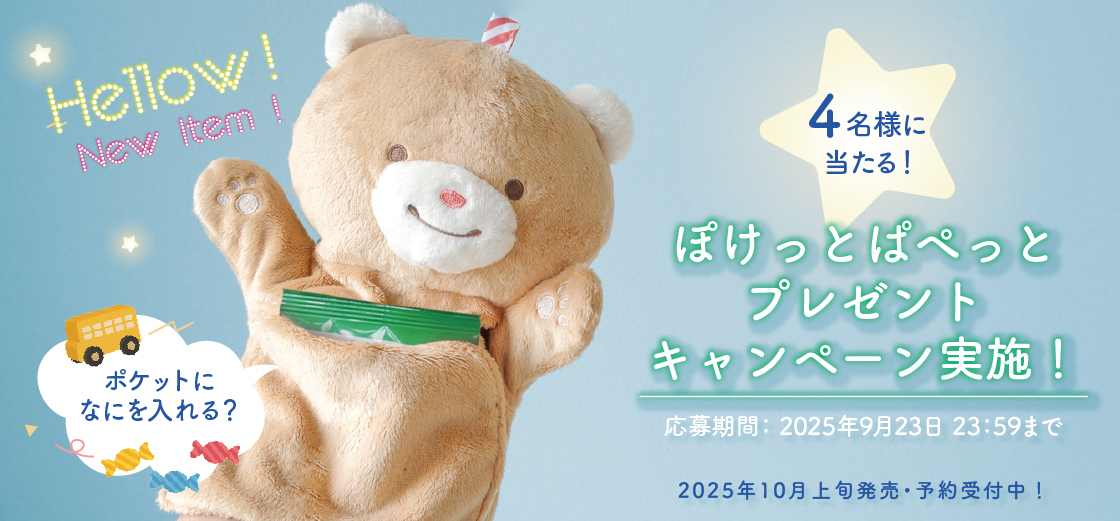 出産祝いにおすすめ│「ぽけっとぱぺっと」新商品予約販売開始キャンペーン