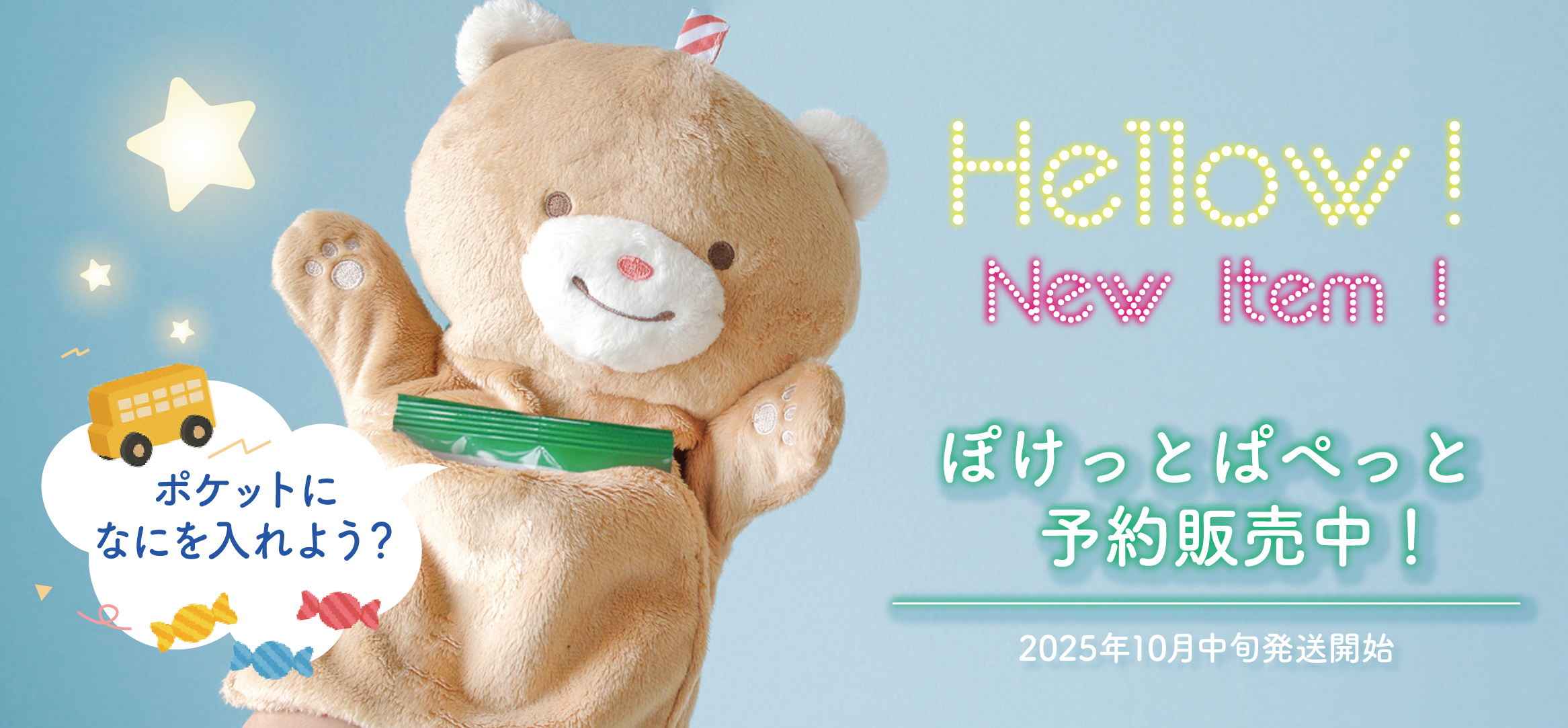 出産祝いにおすすめ│「ぽけっとぱぺっと」新商品予約販売開始