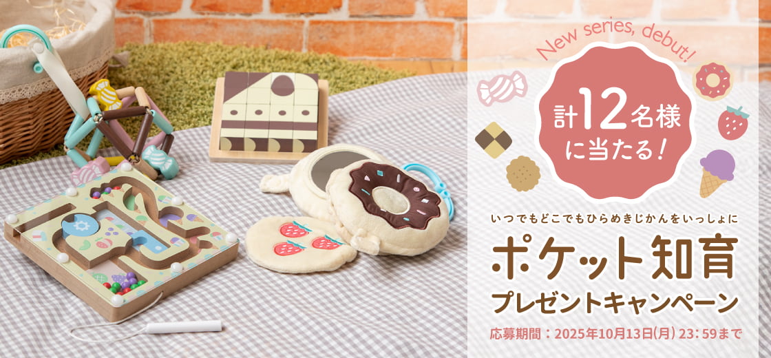 出産祝いにおすすめのGENI（ジェニ）の知育玩具｜ポケット知育 プレゼントキャンペーン