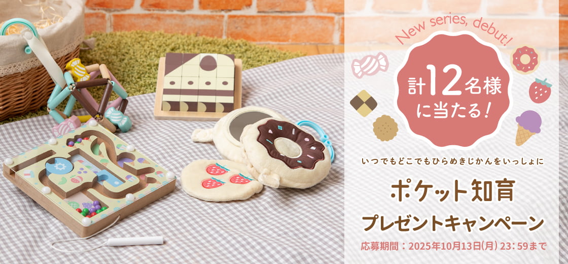 出産祝いにおすすめのGENI（ジェニ）の知育玩具｜ポケット知育 プレゼントキャンペーン