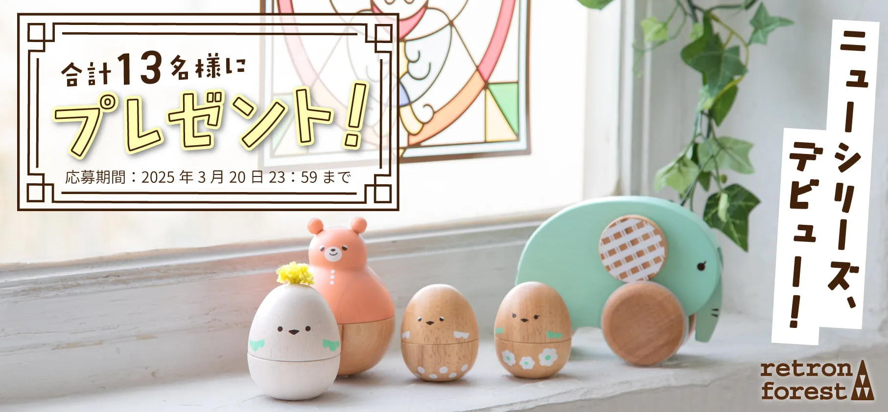 レトロンフォレスト新商品発売記念キャンペーン