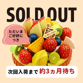SOLD OUT　約３か月予約待ち
