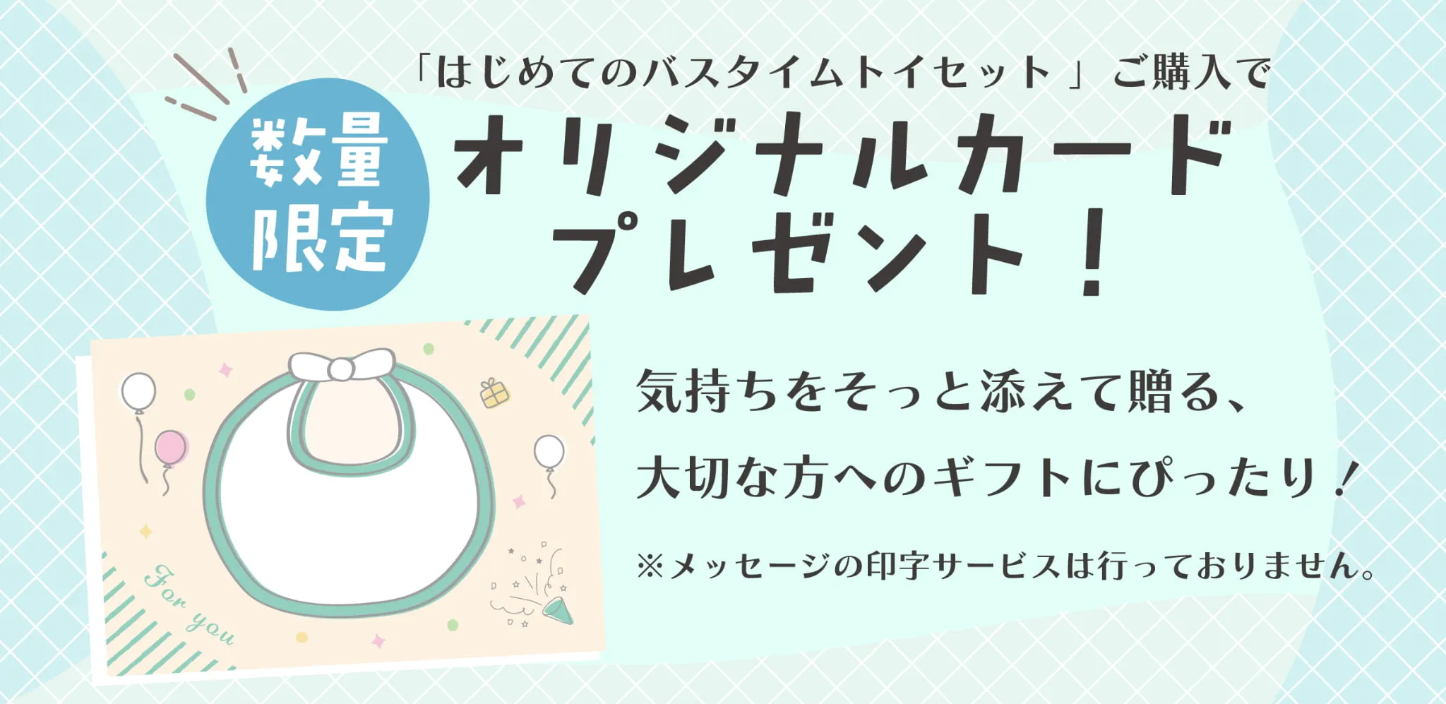 数量限定のノベルティーカードをプレゼント