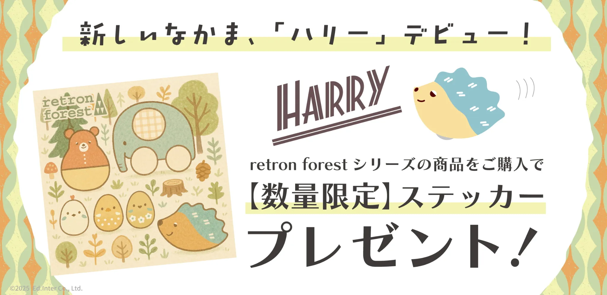 数量限定のretron forestステッカーをプレゼント