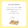 Animal March-アニマルマーチ-