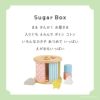 Sugar Box-シュガーボックス-