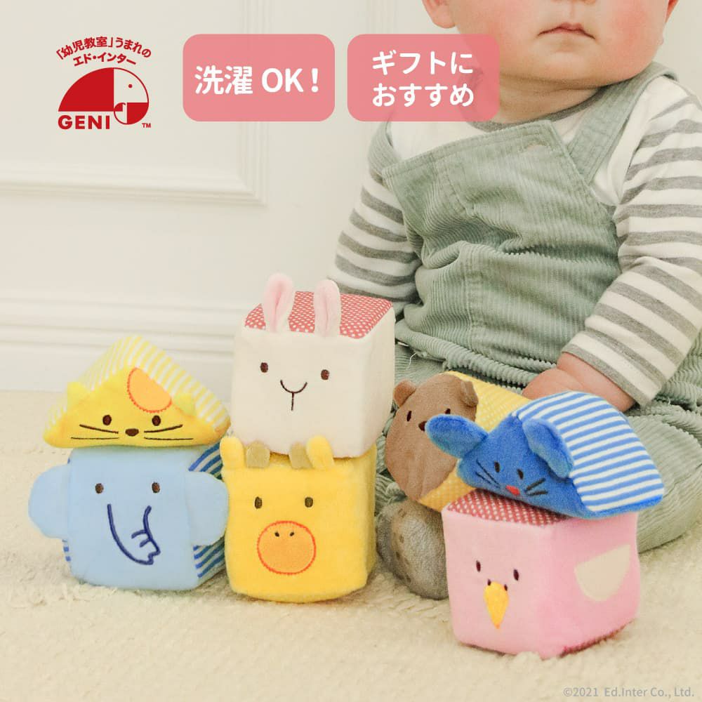 ふわふわアニマルブロック  幼児教室監修 洗濯OK ギフトにおすすめ
