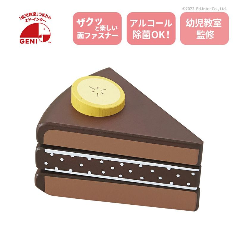 チョコバナナケーキ  幼児教室監修 木のおもちゃ アルコール除菌OK