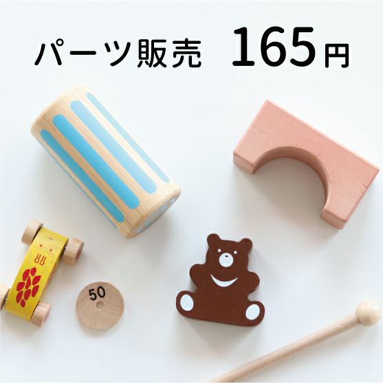 パーツ販売 165円 知育玩具 木のおもちゃ GENI