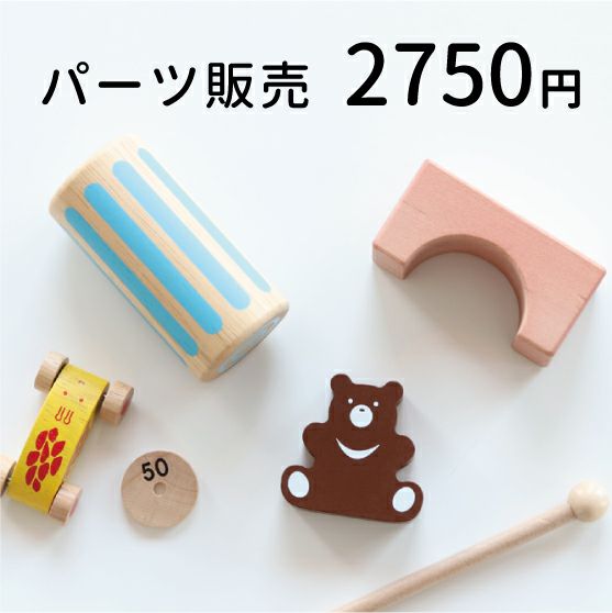 パーツ販売 2750円 知育玩具 木のおもちゃ GENI