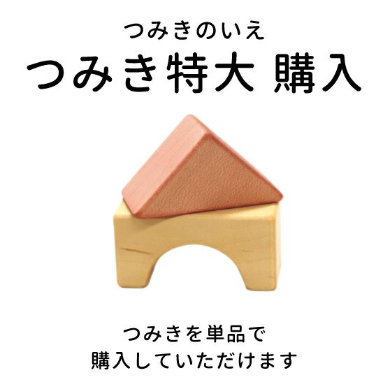 日本製積み木│つみきのいえ特大パーツ