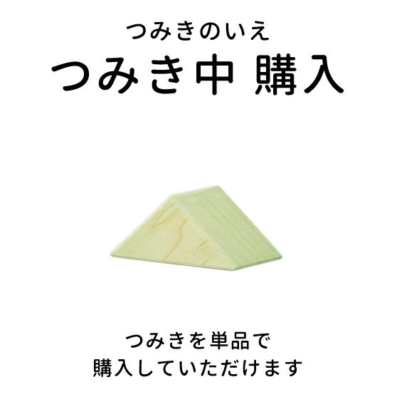 日本製積み木│つみきのいえ中パーツ