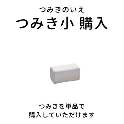 つみきのいえ 小パーツ 知育玩具 木のおもちゃ GENI