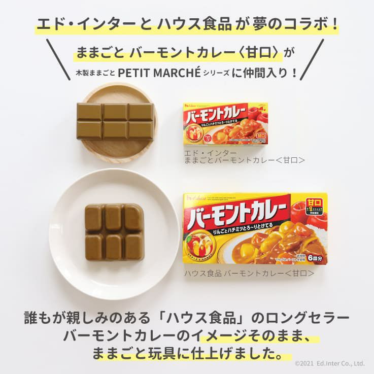 ままごと バーモントカレー＜甘口＞ 知育玩具 木のおもちゃ GENI