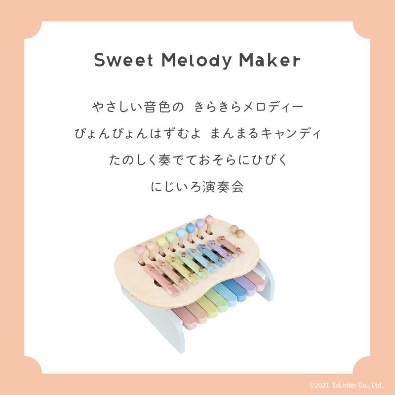 Sweet Melody Maker -スウィートメロディーメーカー- | エドインターオンラインショップ