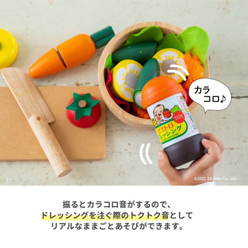 ままごと ピエトロドレッシング サラダセット 知育玩具 木の