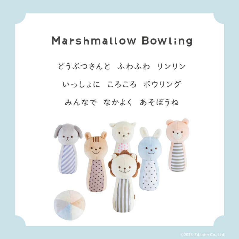 マシュマロボウリング｜GENI[ジェニ]公式オンラインショップ