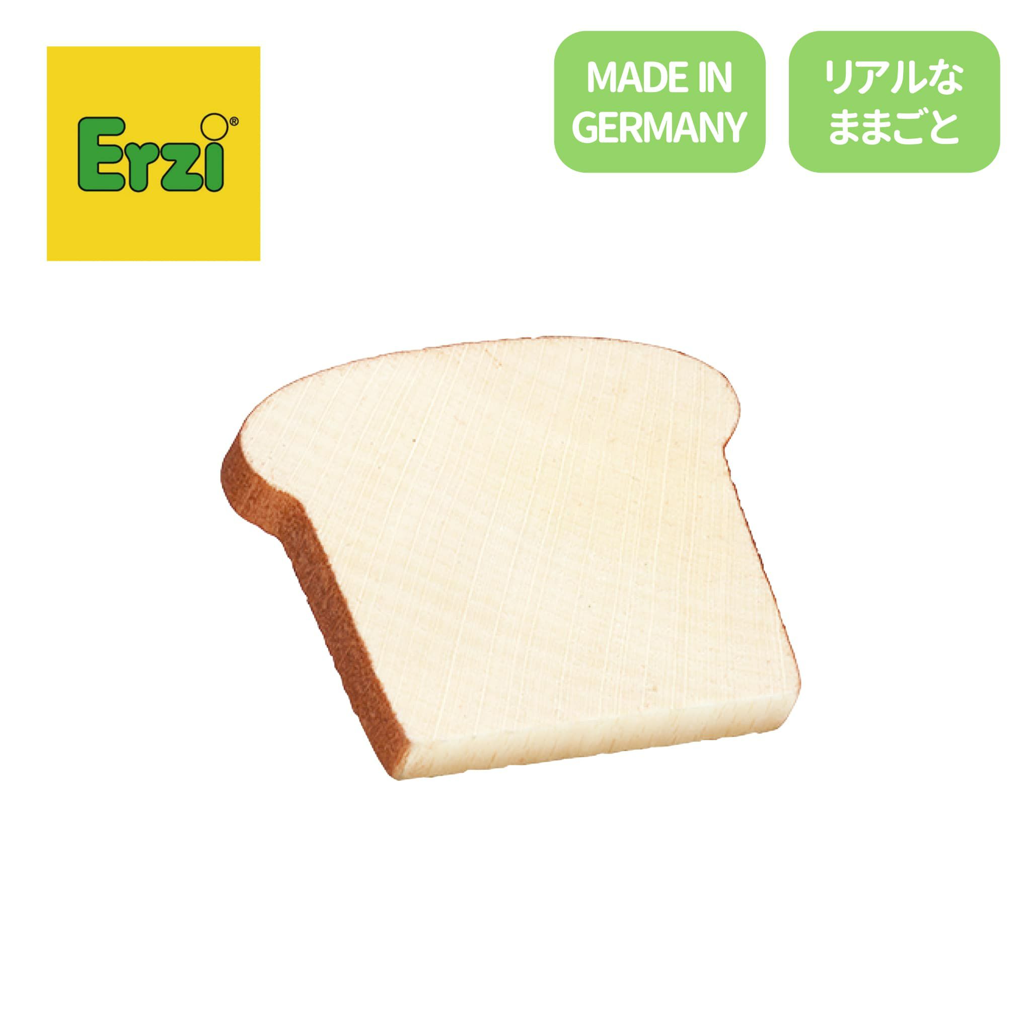 Erzi (エリツィ) ｜食パン｜ドイツ生まれの 木の おままごと 知育玩具  