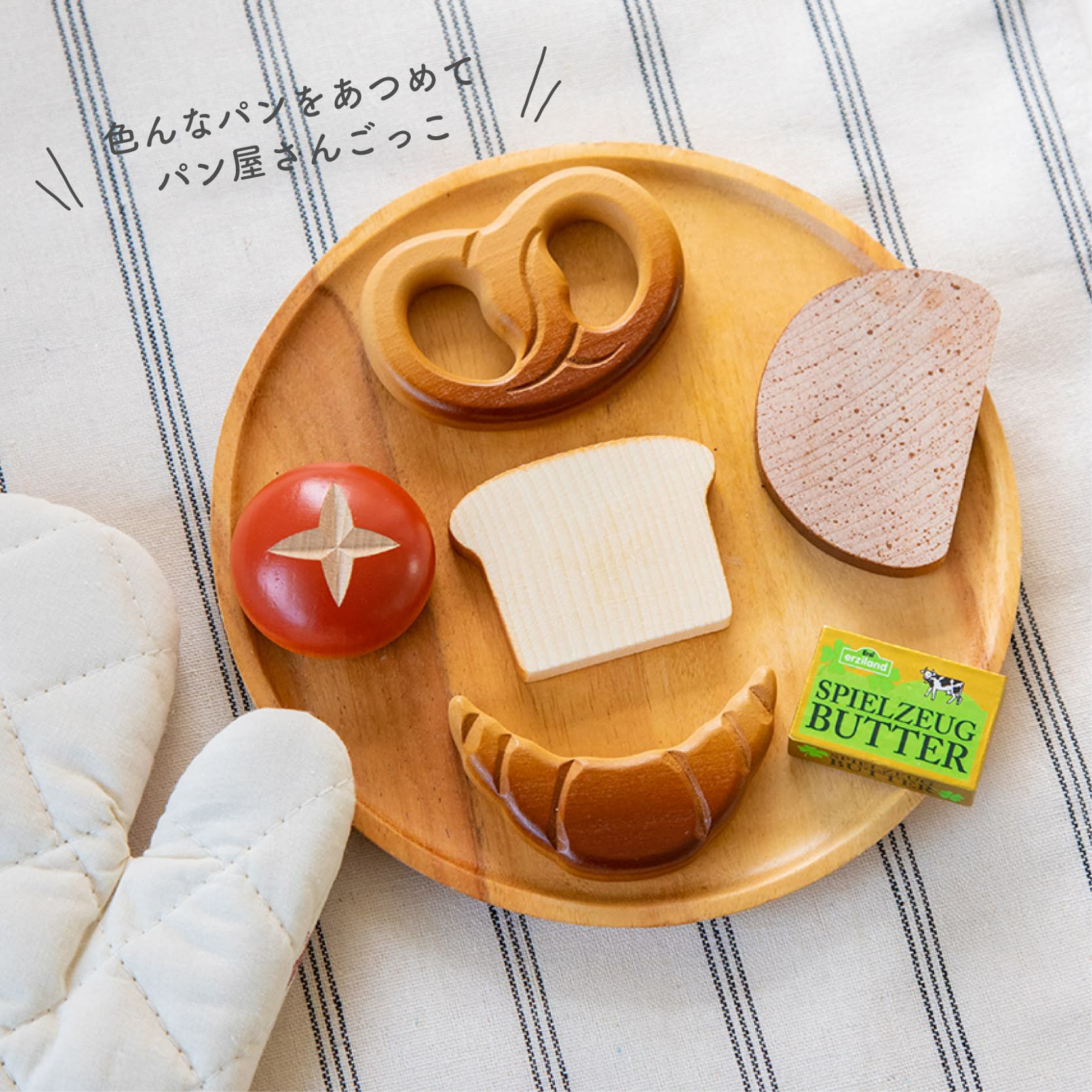 Erzi (エリツィ) ｜手作りパンセット｜ドイツ生まれの 木の おままごと  