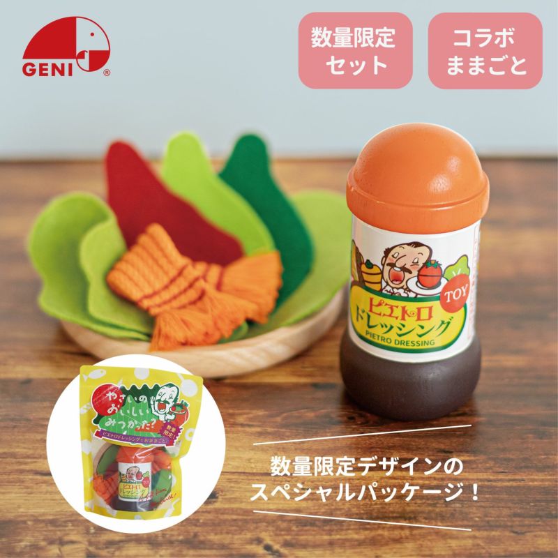 限定ままごとピエトロドレッシングセット