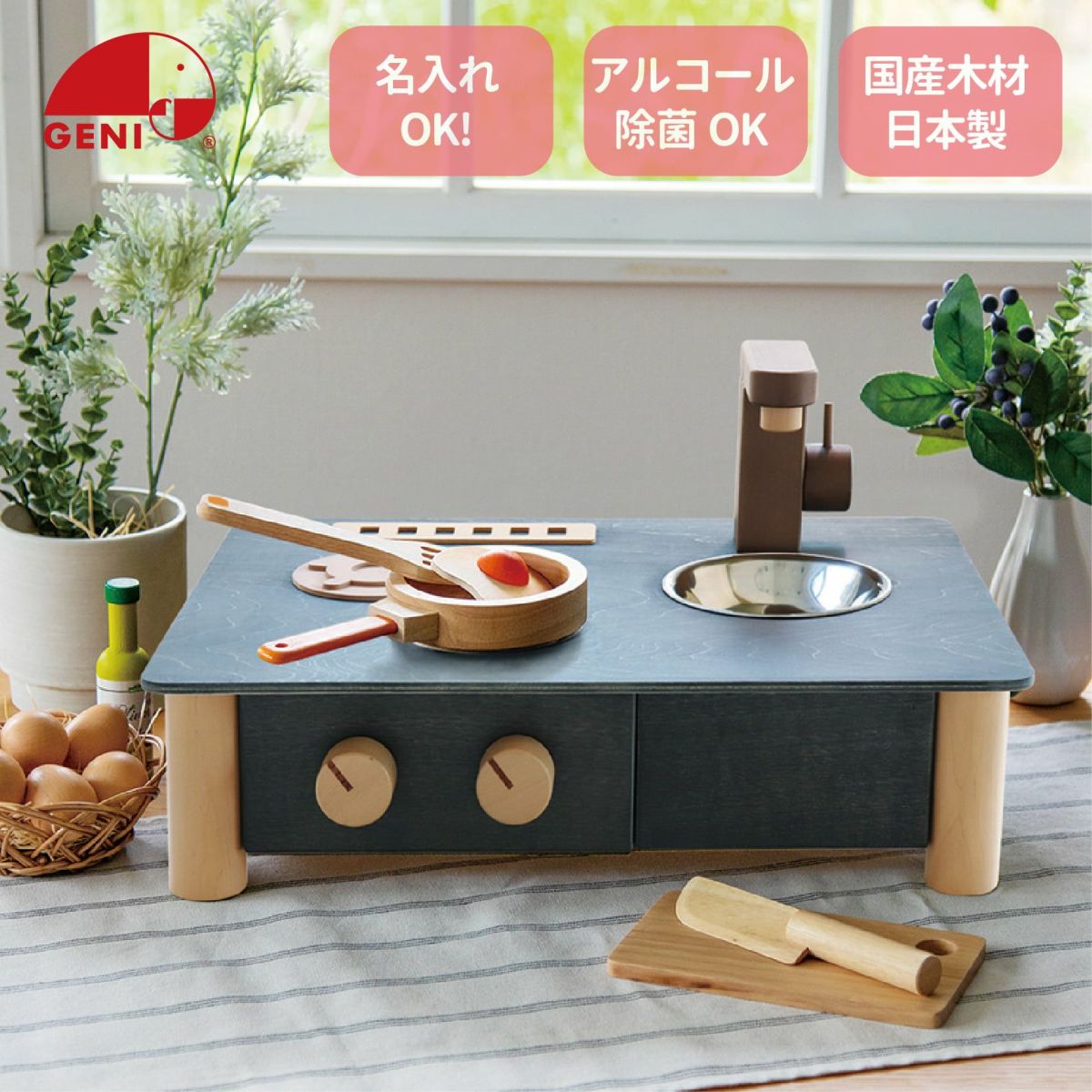 インテリアになじむ日本製ままごとキッチン -すみいろ-