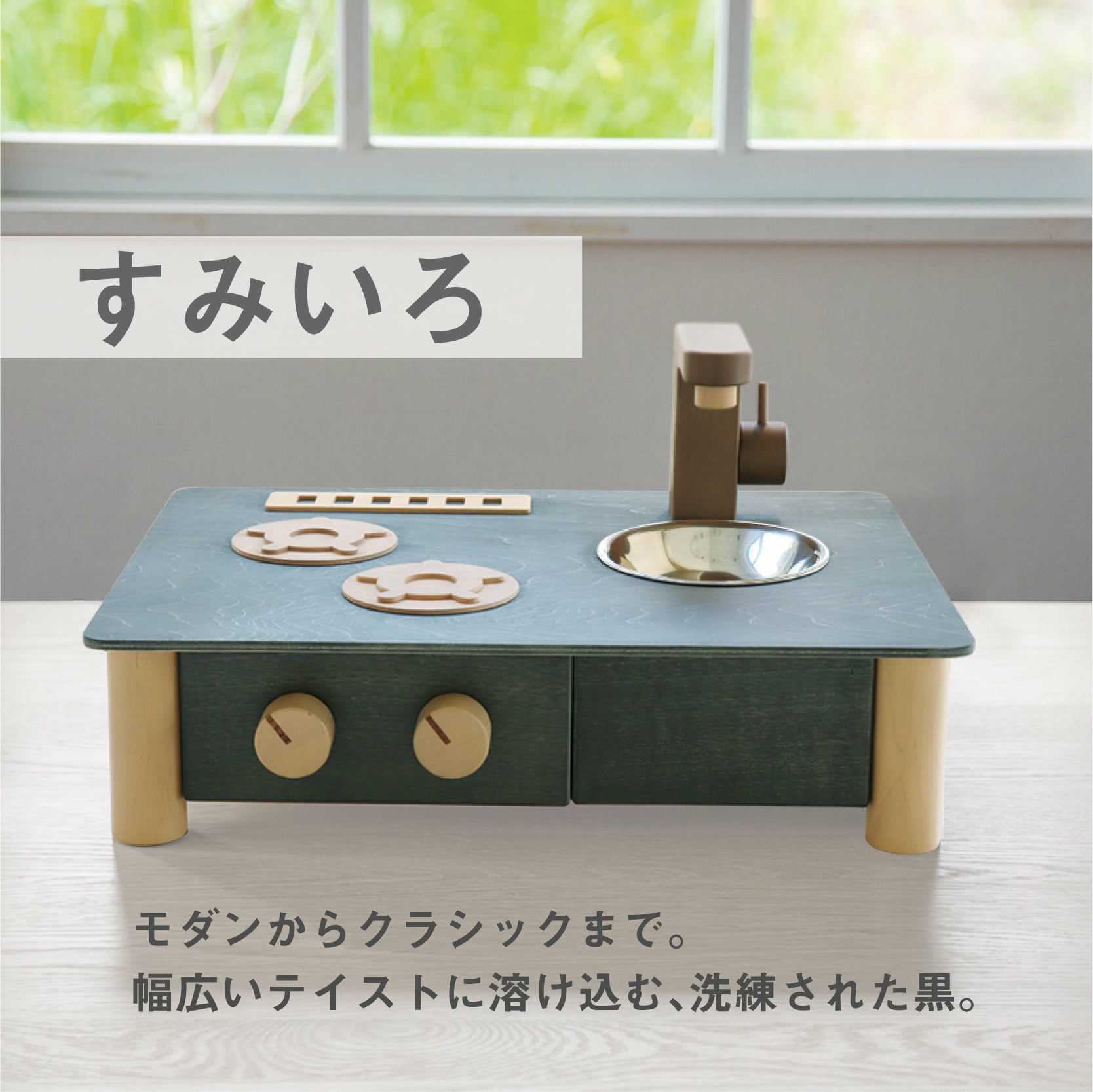 インテリアになじむ日本製ままごとキッチン -すみいろ- 知育玩具 木の 