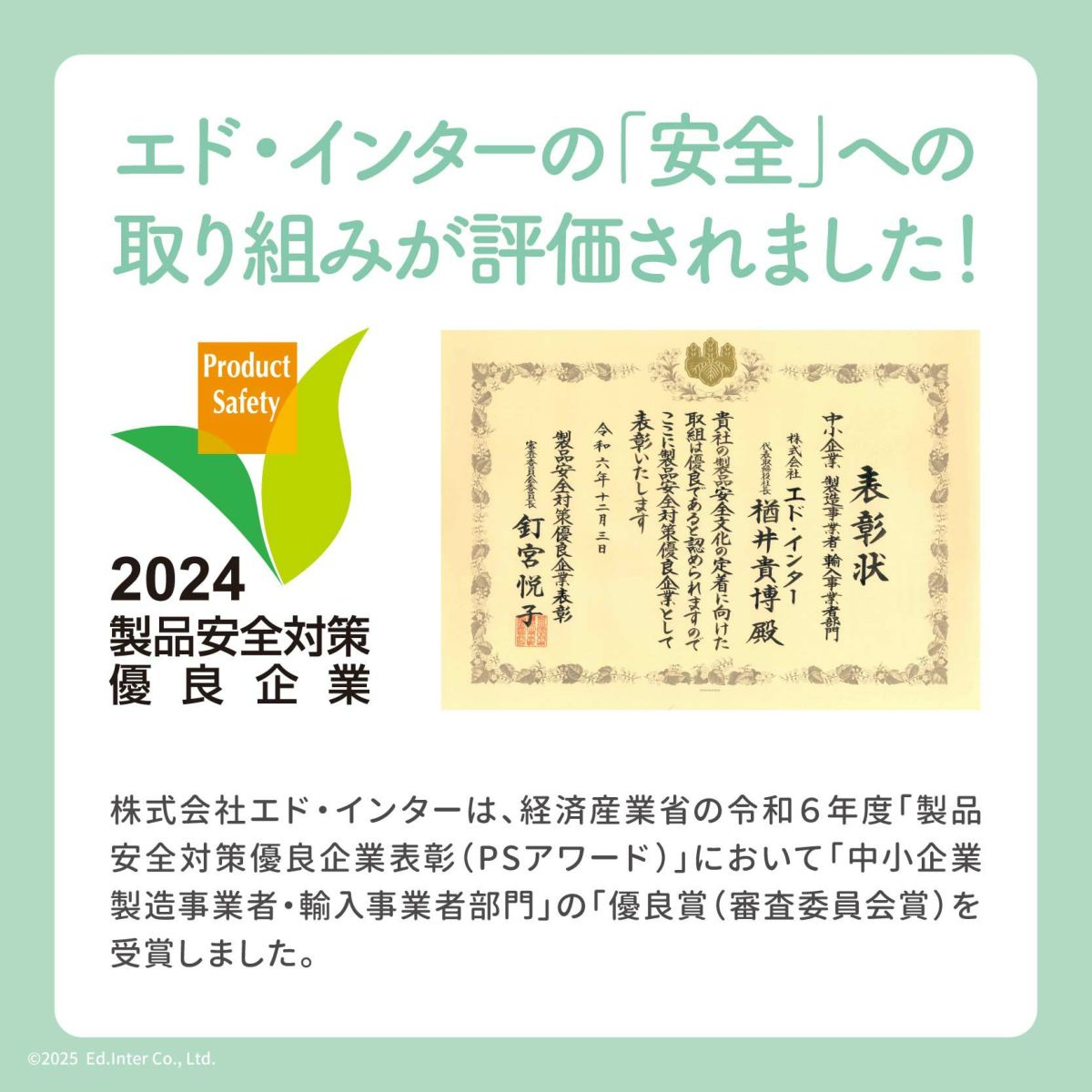 GENIの製造元エド・インターが製品安全優良企業として表彰｜安心の知育玩具