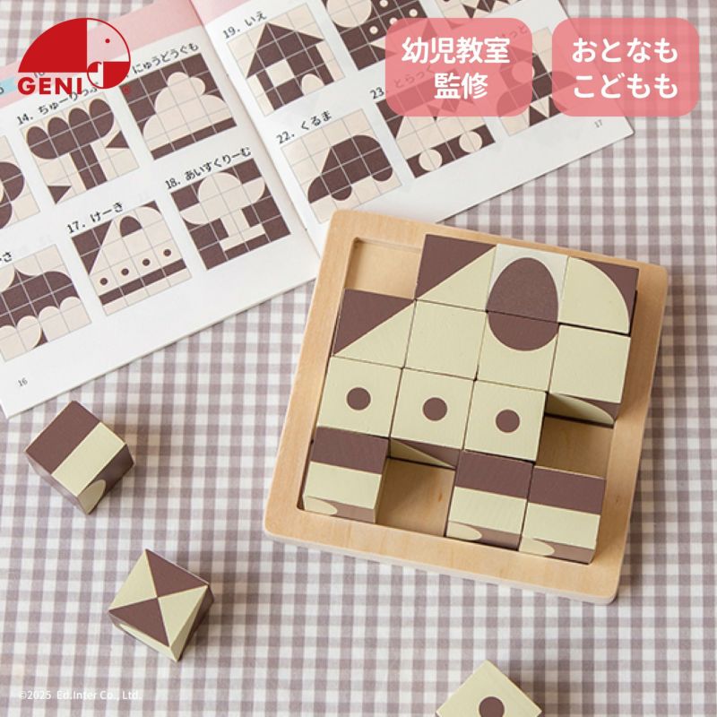 GENI（ジェニ）ポケット知育「チョコっとパズル」｜コンパクトな知育玩具でキューブを組み合わせ絵柄を完成させる脳トレパズル