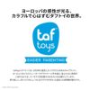出産祝いに選ばれるファーストトイブランド taftoys（タフトイ）