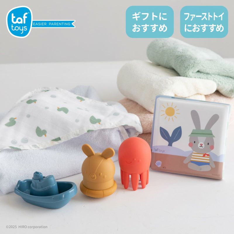 出産祝い・ファーストトイに人気のフード付きタオル＆水遊びお風呂のおもちゃ｜taftoys「はじめてのバスタイムトイセット」